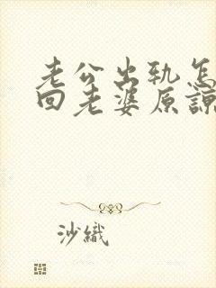 老公出轨怎么挽回老婆原谅