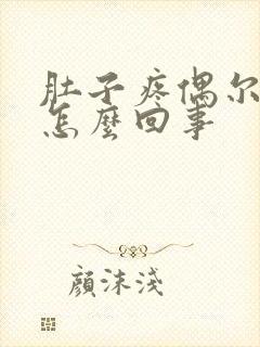 肚子疼偶尔有血怎么回事