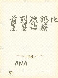 前列腺钙化灶该怎么治疗