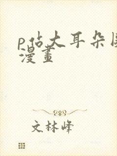 p站大耳朵图图漫画