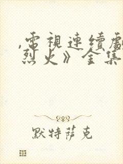 ,电视连续剧《烈火》金集封面