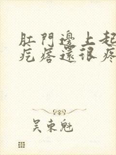 肛门边上起了个疙瘩还很疼怎么办