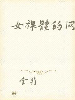 女裸体的网站