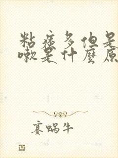 粘痰多但是不咳嗽是什么原因呢