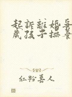 起诉离婚争取1岁孩子抚养权