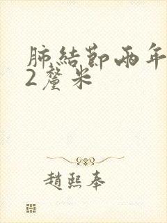 肺结节两年长了2厘米