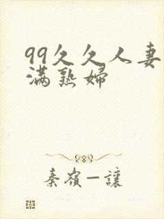 99久久人妻丰满熟妇