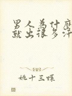 男人为什么一动就出很多汗呢封面