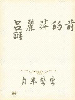 吕丽萍的前夫是谁