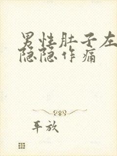 男性肚子左下侧隐隐作痛