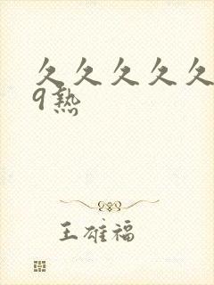 久久久久久999热封面