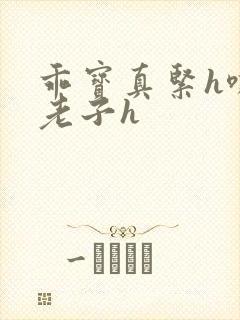 乖宝真紧h嘶爽老子h