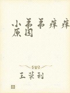 小弟弟痒痒什么原因