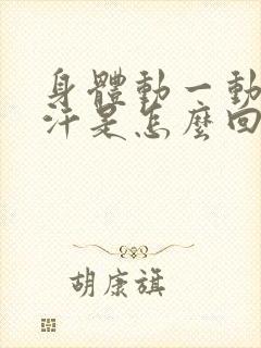 身体动一动就出汗是怎么回事