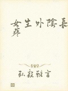 女生外阴长痘痒疼