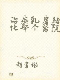 治疗乳房结节钙化哪个医院好封面