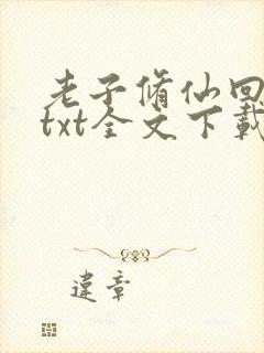 老子修仙回来了txt全文下载