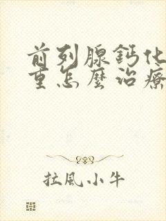 前列腺钙化灶严重怎么治疗