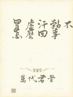 冒虚汗勃不起来怎么回事封面