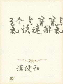 3个月宝宝腹胀气快速排气法