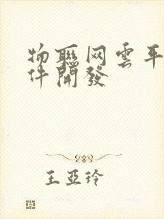 物联网云平台软件开发封面