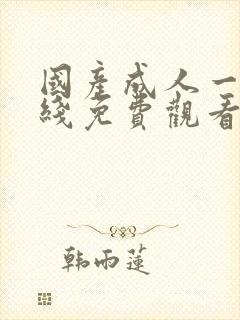 国产成人一区在线免费观看