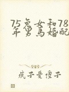 75兔女和78年男马婚配