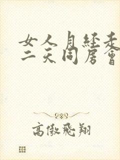 女人月经走后第二天同房会不会怀孕