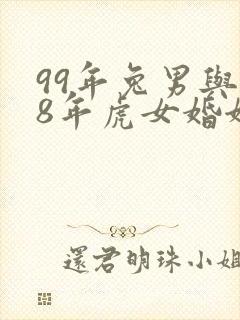 99年兔男与98年虎女婚姻相配吗