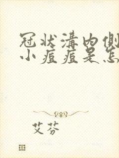 冠状沟内侧长了小痘痘是怎么回事