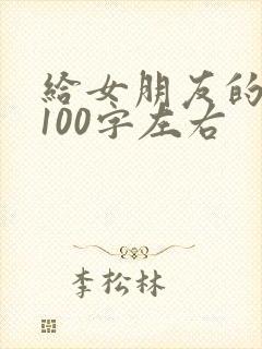 给女朋友的情书100字左右