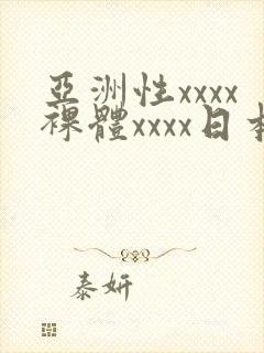 亚洲性xxxx裸体xxxx日本