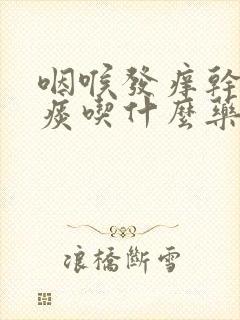 咽喉发痒干咳无痰吃什么药最好