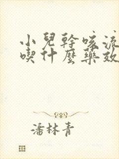 小儿干咳流鼻涕吃什么药效果好些