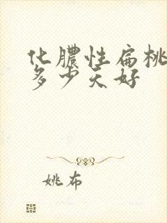 化脓性扁桃体炎多少天好封面