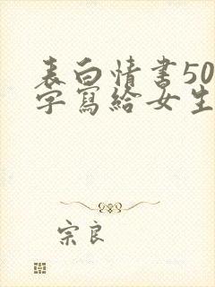 表白情书500字写给女生封面