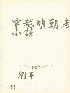 穿越明朝考科举小说