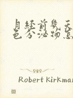 月经前几天有白色分泌物怎么回事封面