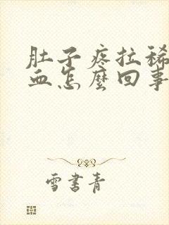 肚子疼拉稀拉出血怎么回事封面