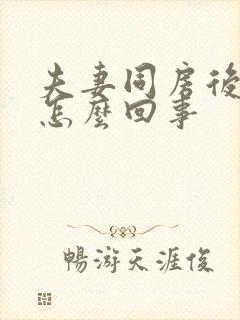 夫妻同房后有血怎么回事封面