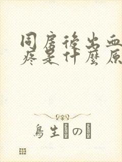 同房后出血小腹疼是什么原因