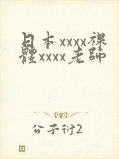日本xxxx裸体xxxx老师