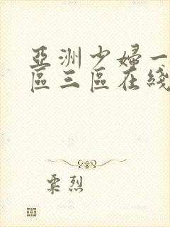 亚洲少妇一区二区三区在线封面