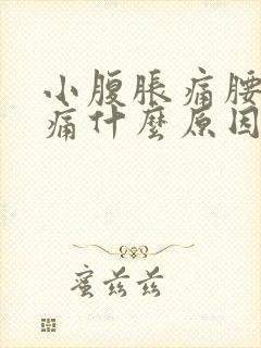 小腹胀痛腰酸背痛什么原因女性