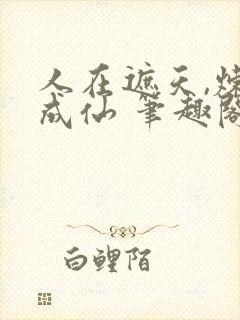 人在遮天,炼蛊成仙 笔趣阁