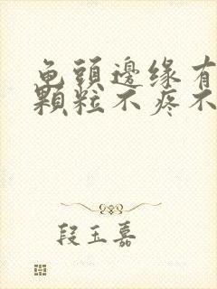 龟头边缘有小白颗粒不疼不痒封面