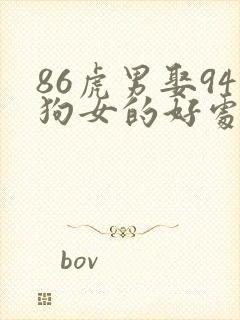 86虎男娶94狗女的好处