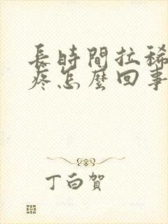 长时间拉稀肚子疼怎么回事