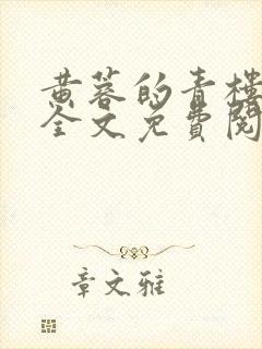 黄蓉的青楼落难全文免费阅读封面