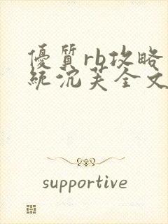 优质rb攻略系统沉芙全文免费阅读在封面